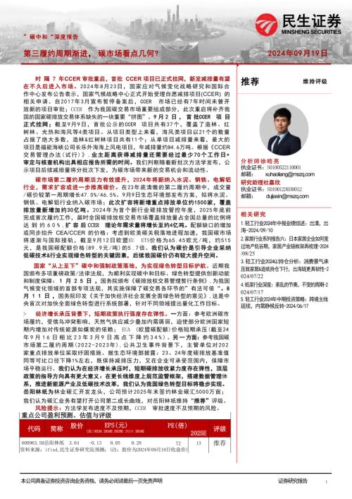 轻工制造行业”碳中和“深度报告：第三履约周期渐进碳市场看点几何？-240919（26页）.pdf