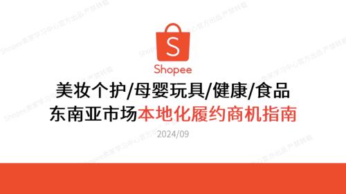 虾皮（Shopee）：2024年美妆个护&母婴玩具&健康&食品-东南亚市场本地化履约商机指南报告（34页）.pdf