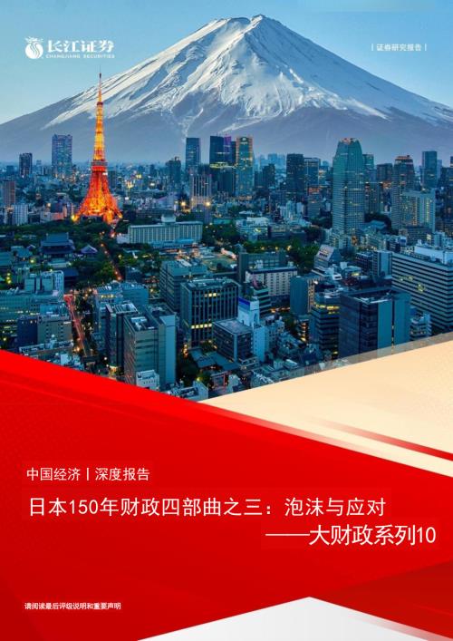 大财政系列10：日本150年财政四部曲之三泡沫与应对-240918（32页）.pdf