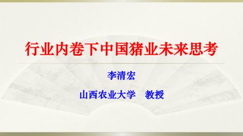 行业内卷下中国猪业未来思考.pdf