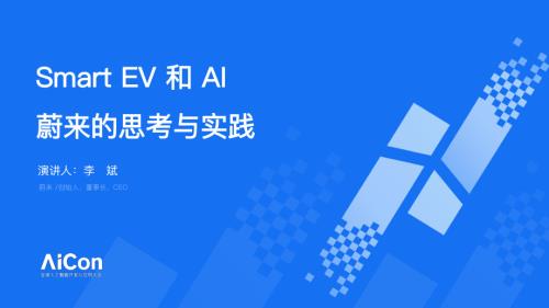 SmartEV和AI 蔚来的思考与实践-李斌.pdf