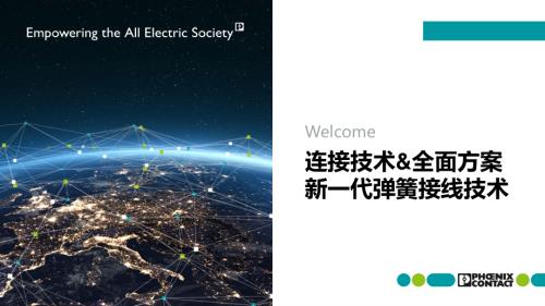 梅恩源-连接技术&全面方案新一代弹簧接线技术_v2.pdf