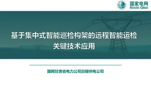 基于集中式智能巡检构架的远程智能运检关键技术应用.pdf