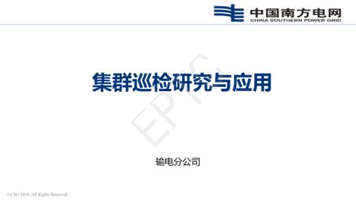 集群巡检的研究与应用.pdf
