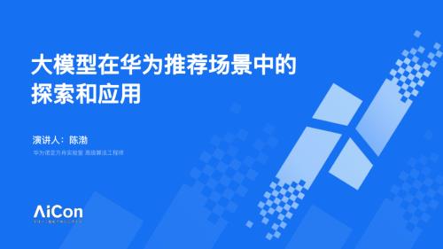 大模型在华为推荐场景中的探索和应用.pdf