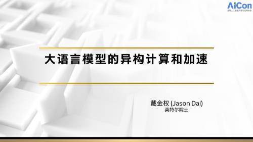 大模型的异构计算和加速-戴金权.pdf