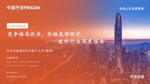玻纤行业深度报告：竞争格局优异价格底部回升-240920（30页）.pdf