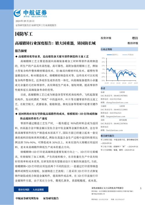 高端锻铸行业深度报告：锻大国重器铸国防长城-240920（84页）.pdf