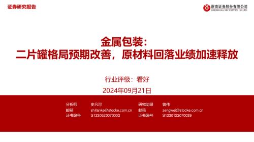 金属包装行业：二片罐格局预期改善原材料回落业绩加速释放-240921（34页）.pdf