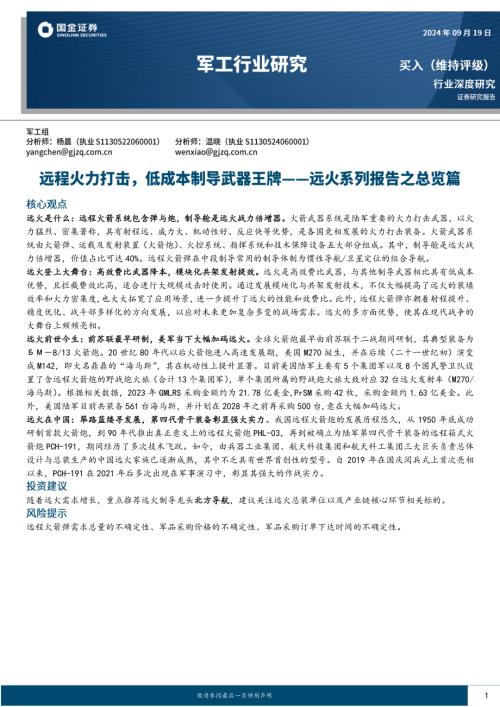 军工行业深度研究：远火系列报告之总览篇-远程火力打击低成本制导武器王牌-240920（26页）.pdf