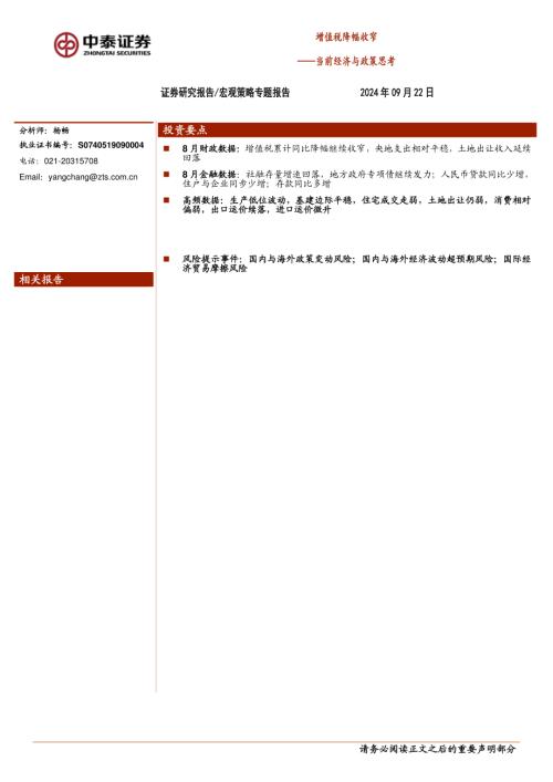 当前经济与政策思考：增值税降幅收窄-240923（20页）.pdf