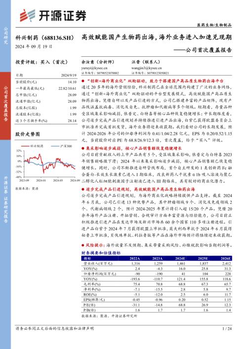 科兴制药-公司首次覆盖报告：高效赋能国产生物药出海海外业务进入加速兑现期-240923（24页）.pdf