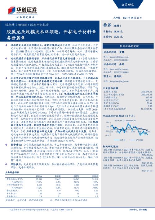 福斯特-公司深度研究报告：胶膜龙头规模成本双领跑开拓电子材料业务新篇章-240923（38页）.pdf