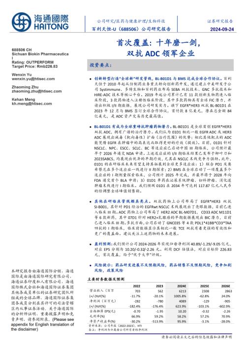 百利天恒-公司研究首次覆盖报告：十年磨一剑双抗ADC领军企业-240924（34页）.pdf