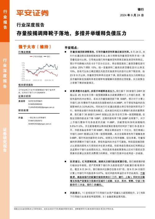 银行行业深度报告：存量按揭调降靴子落地多措并举缓释负债压力-240924（17页）.pdf