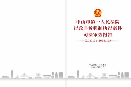 中山市第一人民法院：行政非诉强制执行案件司法审查报告(2021.01-2023.12)（41页）.pdf