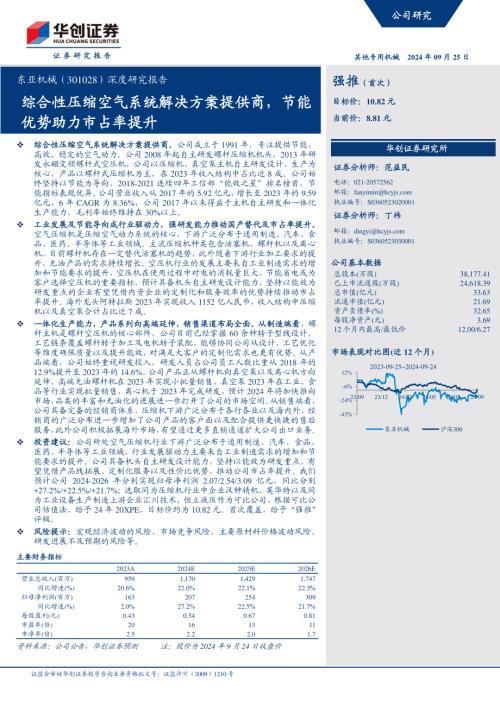 东亚机械-公司研究报告：综合性压缩空气系统解决方案提供商节能优势助力市占率提升-240925（39页）.pdf