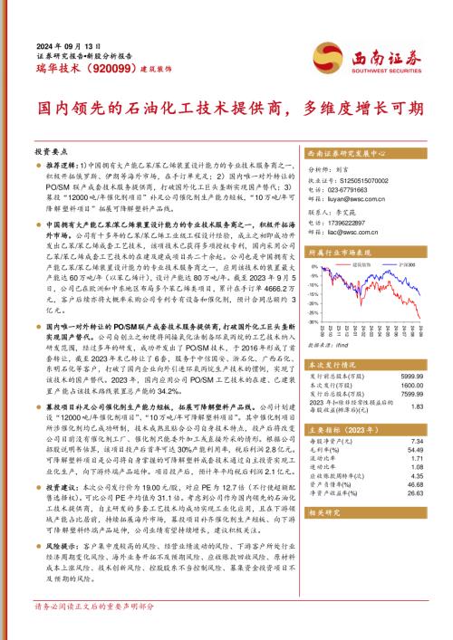 瑞华技术-公司研究报告：国内领先的石油化工技术提供商多维度增长可期-240925（34页）.pdf