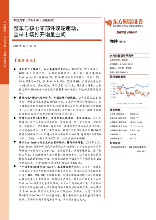 零跑汽车-港股公司深度研究报告：整车与核心零部件双轮驱动全球市场打开增量空间-240927（33页）.pdf