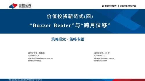 价值投资新范式（四）：“BuzzerBeater”与“跨月位移”-240927（29页）.pdf