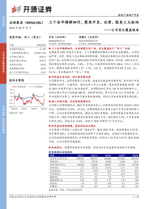 龙湖集团-港股公司研究报告-三十余年精耕细作聚焦开发、运营、服务三大板块-240927（35页）.pdf