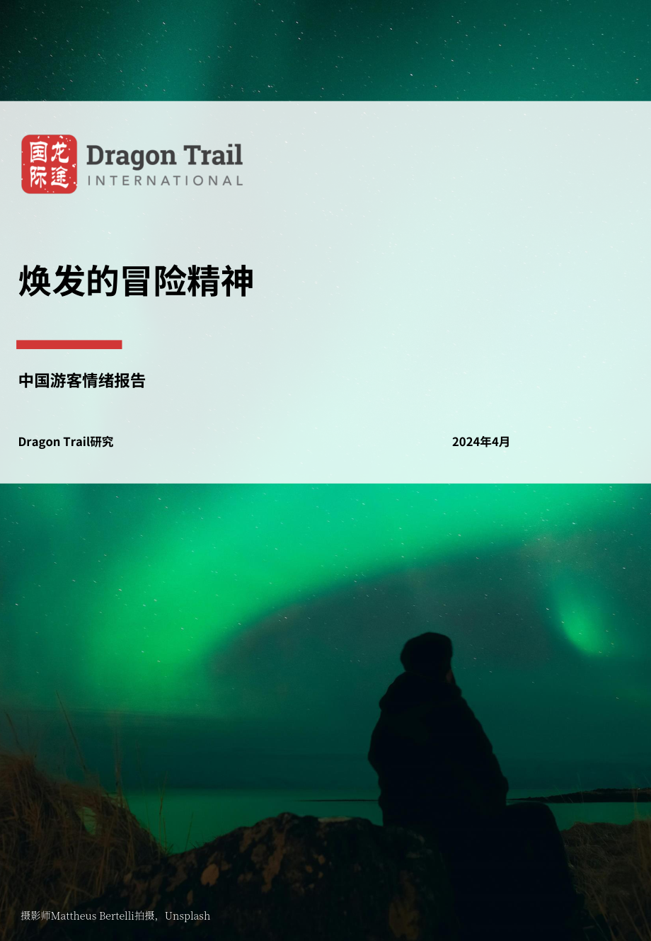 龙途国际：2024年中国游客情绪报告（4月版）（英文版）（33页）.pdf_第1页