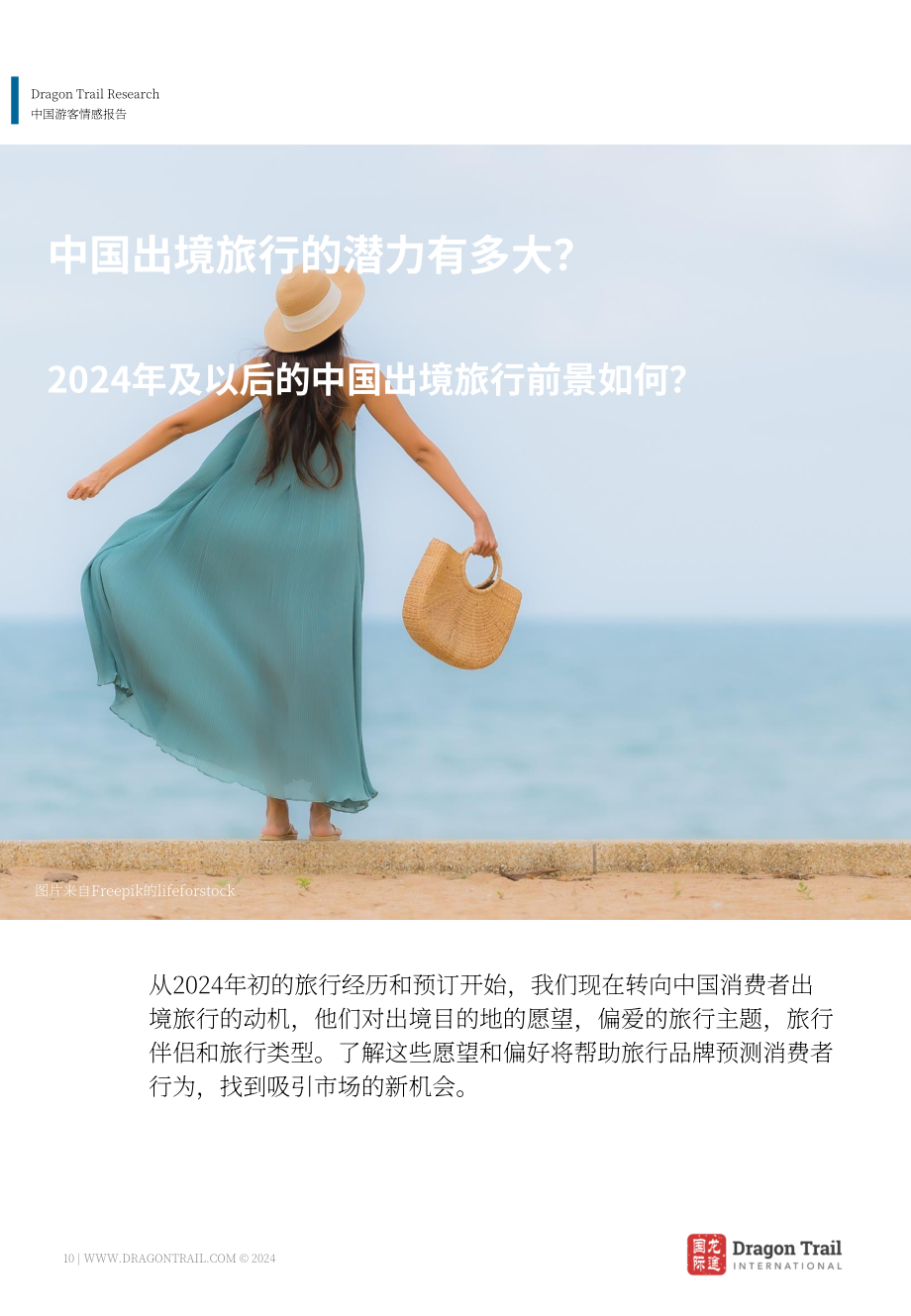 龙途国际：2024年中国游客情绪报告（4月版）（英文版）（33页）.pdf_第10页