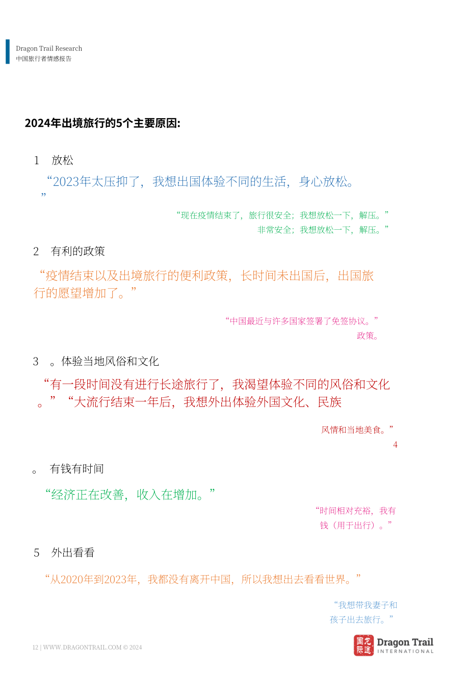 龙途国际：2024年中国游客情绪报告（4月版）（英文版）（33页）.pdf_第12页