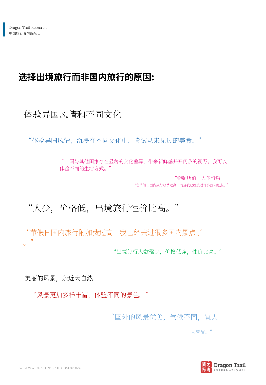龙途国际：2024年中国游客情绪报告（4月版）（英文版）（33页）.pdf_第14页