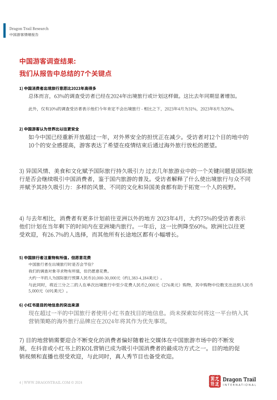 龙途国际：2024年中国游客情绪报告（4月版）（英文版）（33页）.pdf_第4页