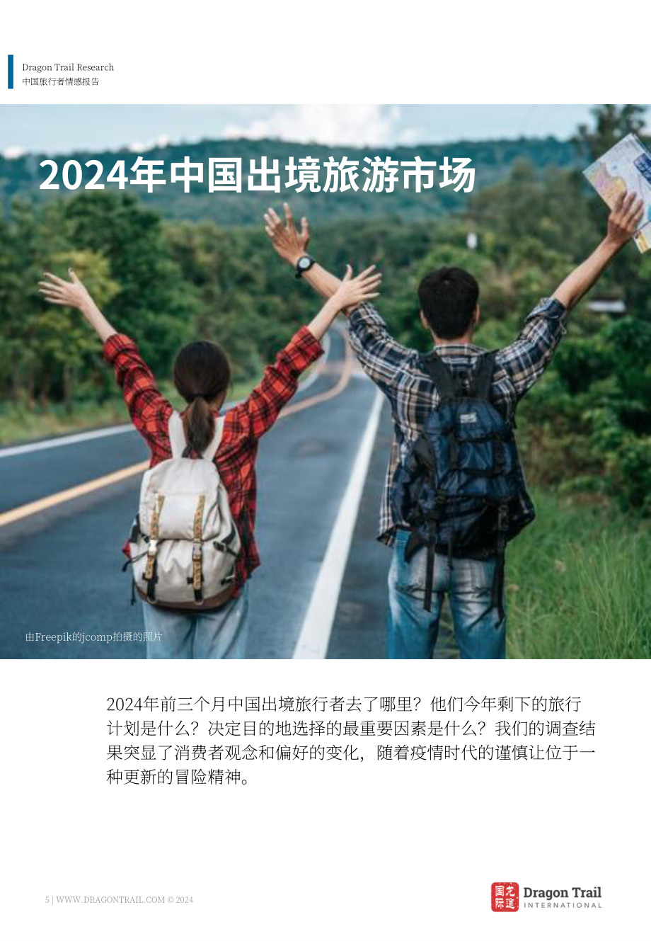龙途国际：2024年中国游客情绪报告（4月版）（英文版）（33页）.pdf_第5页