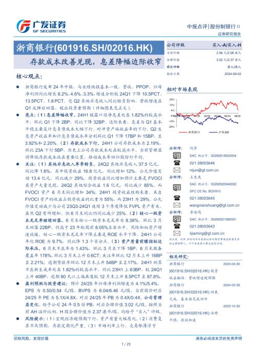 浙商银行-公司研究报告-存款成本改善兑现息差降幅边际收窄-240902（23页）.pdf