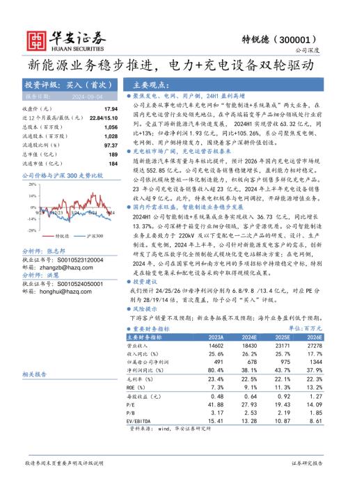 特锐德-公司研究报告-新能源业务稳步推进电力+充电设备双轮驱动-240904（28页）.pdf