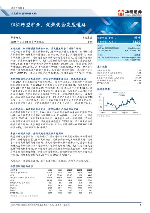 玉龙股份-公司研究报告-积极转型矿业聚焦黄金发展道路-240904（25页）.pdf