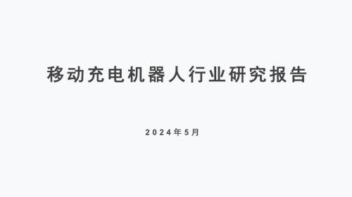 明天智运：2024年移动充电机器人行业研究报告（35页）.pdf