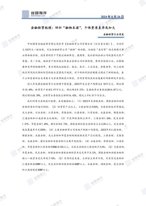 金融租赁行业深度：金融租赁梳理回归“融物本源”个体资质差异或加大-240826（34页）.pdf