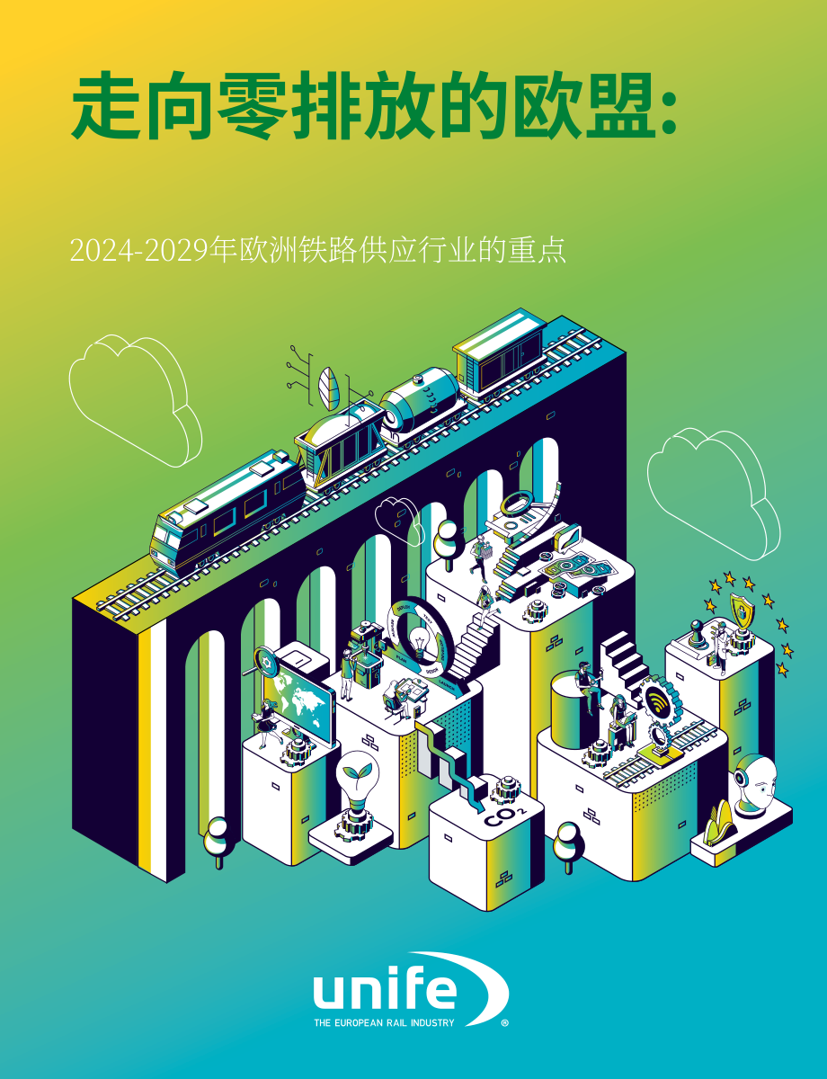 UNIFE：2024-2029年欧盟立法周期欧洲铁路供应行业的优先事项报告（英文版）（23页）.pdf_第1页