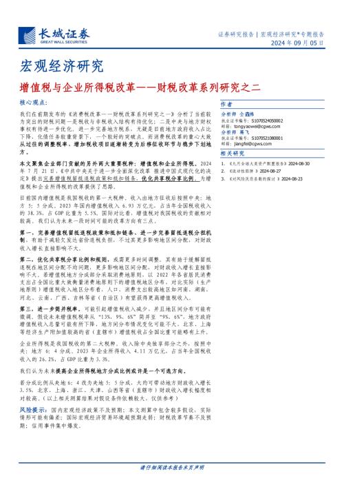财税改革系列研究之二：增值税与企业所得税改革-240905（16页）.pdf