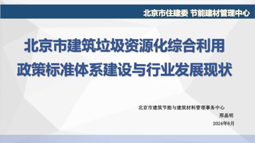 2.4专题报告-北京市建筑垃圾资源化综合利用政策体系与发展现状-北京市建委邢晶明（公开版）.pdf