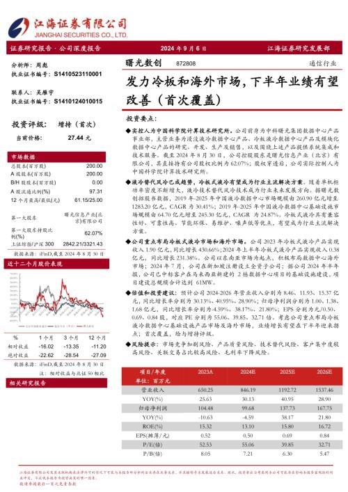 曙光数创-公司首次覆盖报告-发力冷板和海外市场下半年业绩有望改善-240906（30页）.pdf