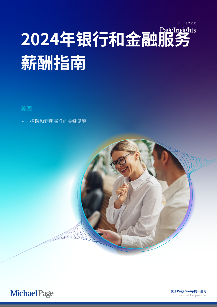米高蒲志：2024年美国银行与金融服务行业薪酬指南（英文版）（40页）.pdf_第1页