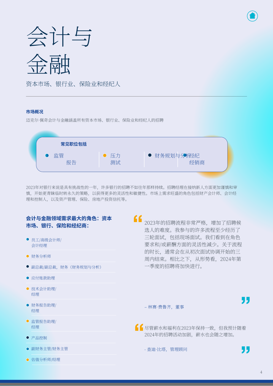 米高蒲志：2024年美国银行与金融服务行业薪酬指南（英文版）（40页）.pdf_第6页