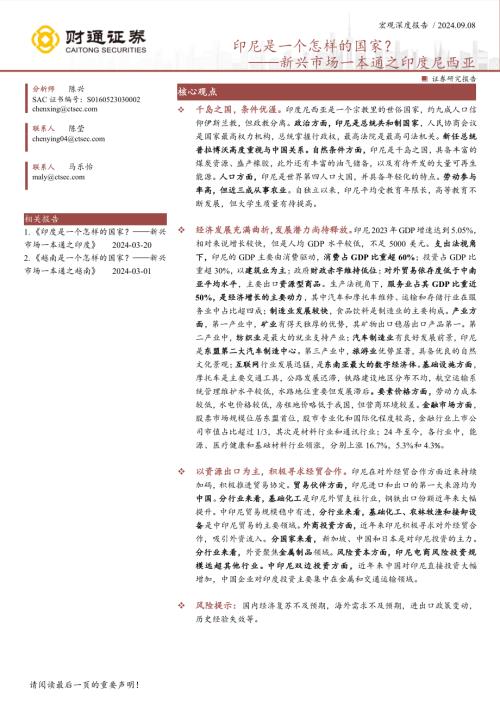 新兴市场一本通之印度尼西亚：印尼是一个怎样的国家？-240908（52页）.pdf