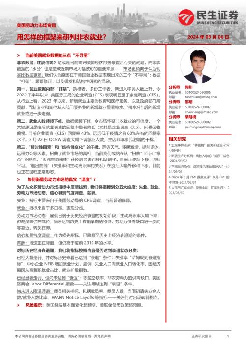 美国劳动力市场专题：用怎样的框架来研判非农就业？-240906（28页）.pdf