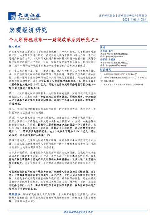 财税改革系列研究之三：个人所得税改革-250108（19页）.pdf