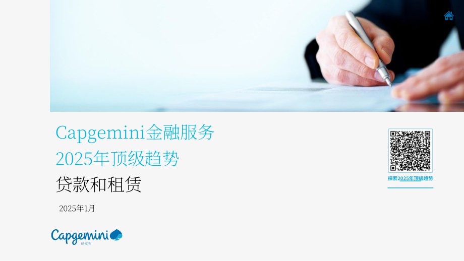 凯捷（Capgemini）：2025年全球金融服务业贷款与租赁趋势报告（英文版）（33页）.pdf_第1页