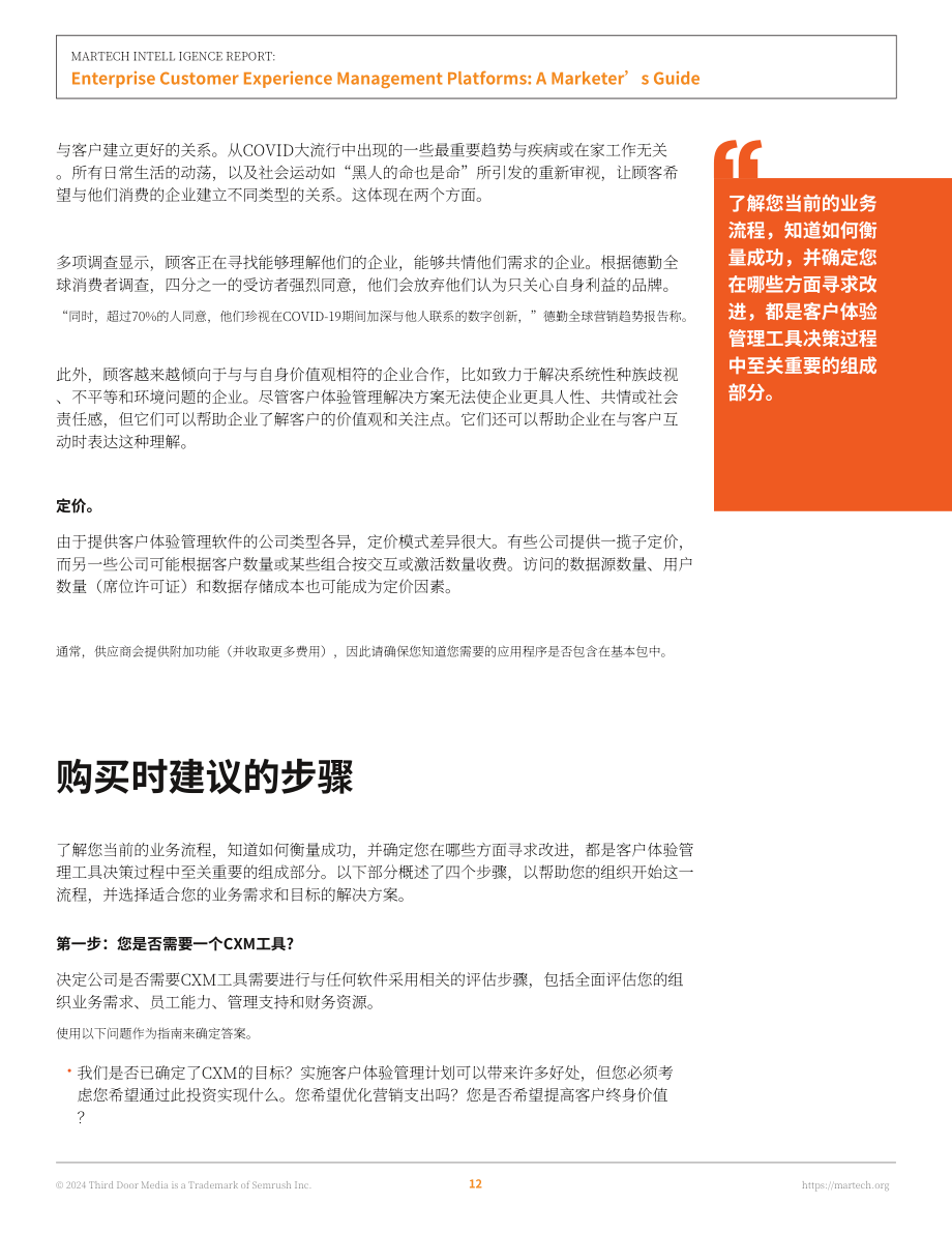Martech：2024营销技术情报：企业客户体验管理平台营销人员指南（英文版）（53页）.pdf_第13页