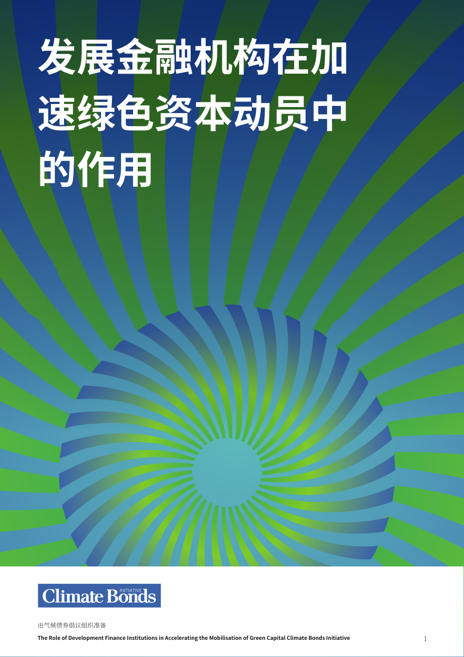 气候债券倡议组织（CBI)：2024开发性金融机构在加速绿色资本动员中的作用研究报告（英文版）（37页）.pdf_第1页