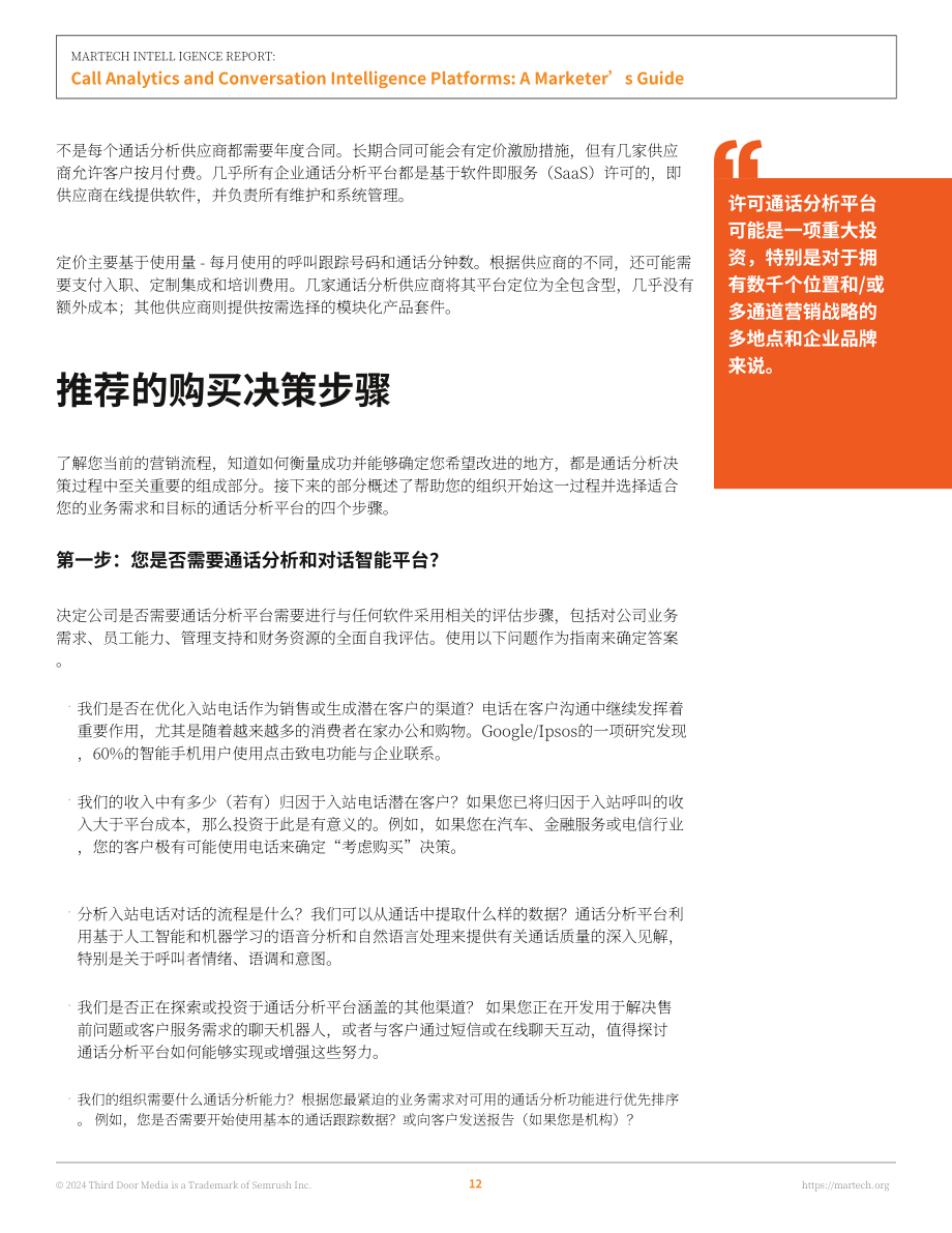 Martech：2024营销技术情报：呼叫分析与对话智能平台营销指南（英文版）（48页）.pdf_第14页