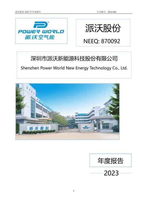 定期报告-派沃股份：2023年年度报告.PDF